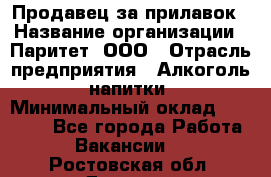 Продавец за прилавок › Название организации ­ Паритет, ООО › Отрасль предприятия ­ Алкоголь, напитки › Минимальный оклад ­ 26 000 - Все города Работа » Вакансии   . Ростовская обл.,Донецк г.